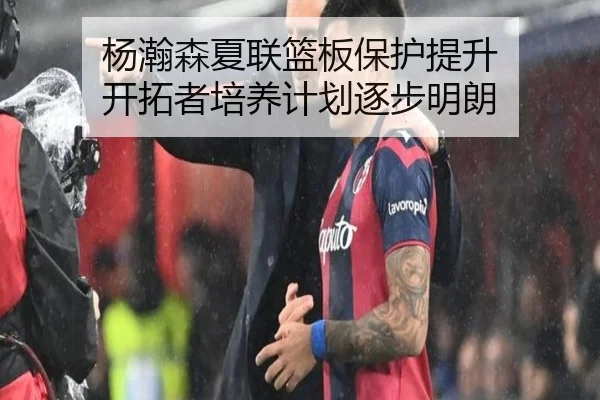 杨瀚森夏联篮板保护提升 开拓者培养计划逐步明朗