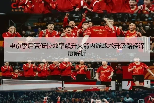 申京季后赛低位效率飙升火箭内线战术升级路径深度解析