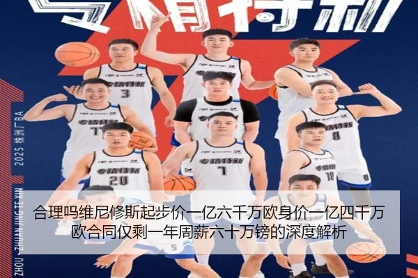 合理吗维尼修斯起步价一亿六千万欧身价一亿四千万欧合同仅剩一年周薪六十万镑的深度解析