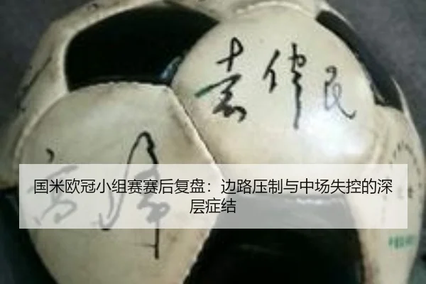 国米欧冠小组赛赛后复盘：边路压制与中场失控的深层症结